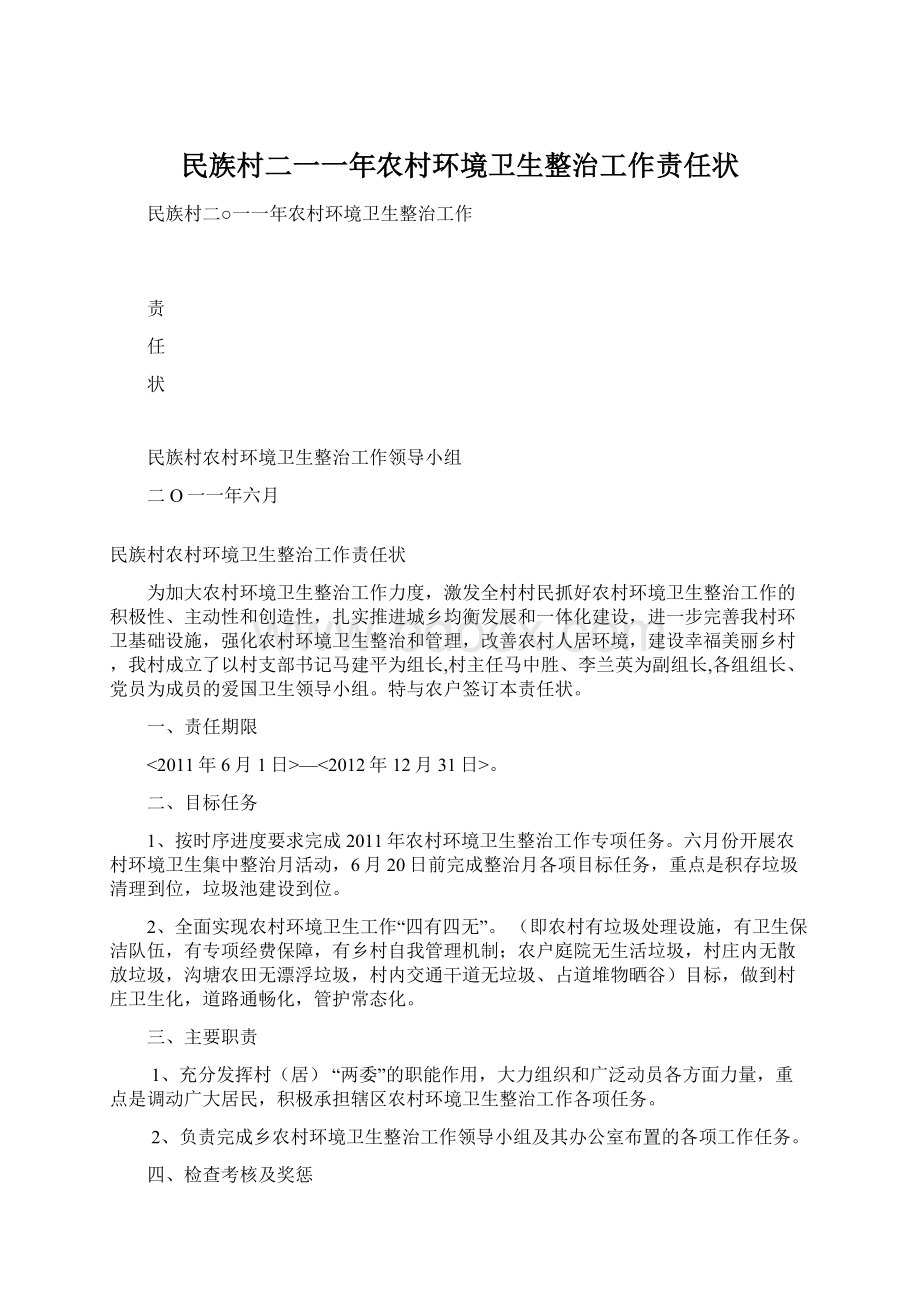 民族村二一一年农村环境卫生整治工作责任状.docx