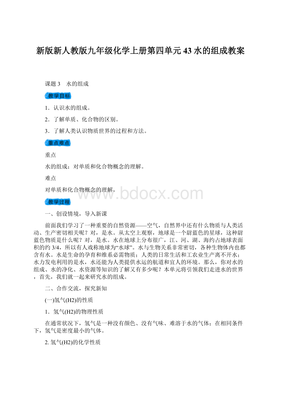 新版新人教版九年级化学上册第四单元43水的组成教案.docx