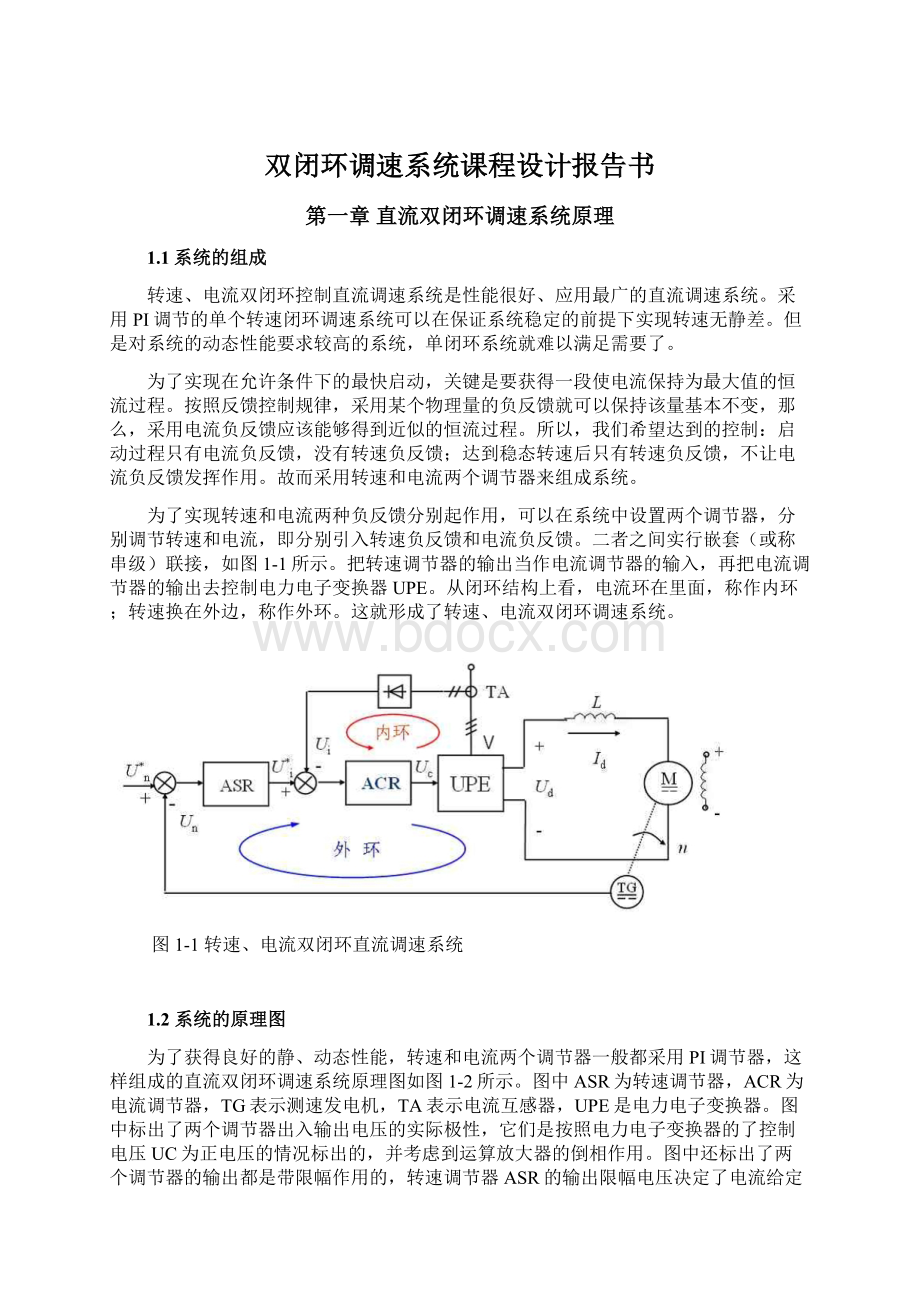 双闭环调速系统课程设计报告书Word格式.docx