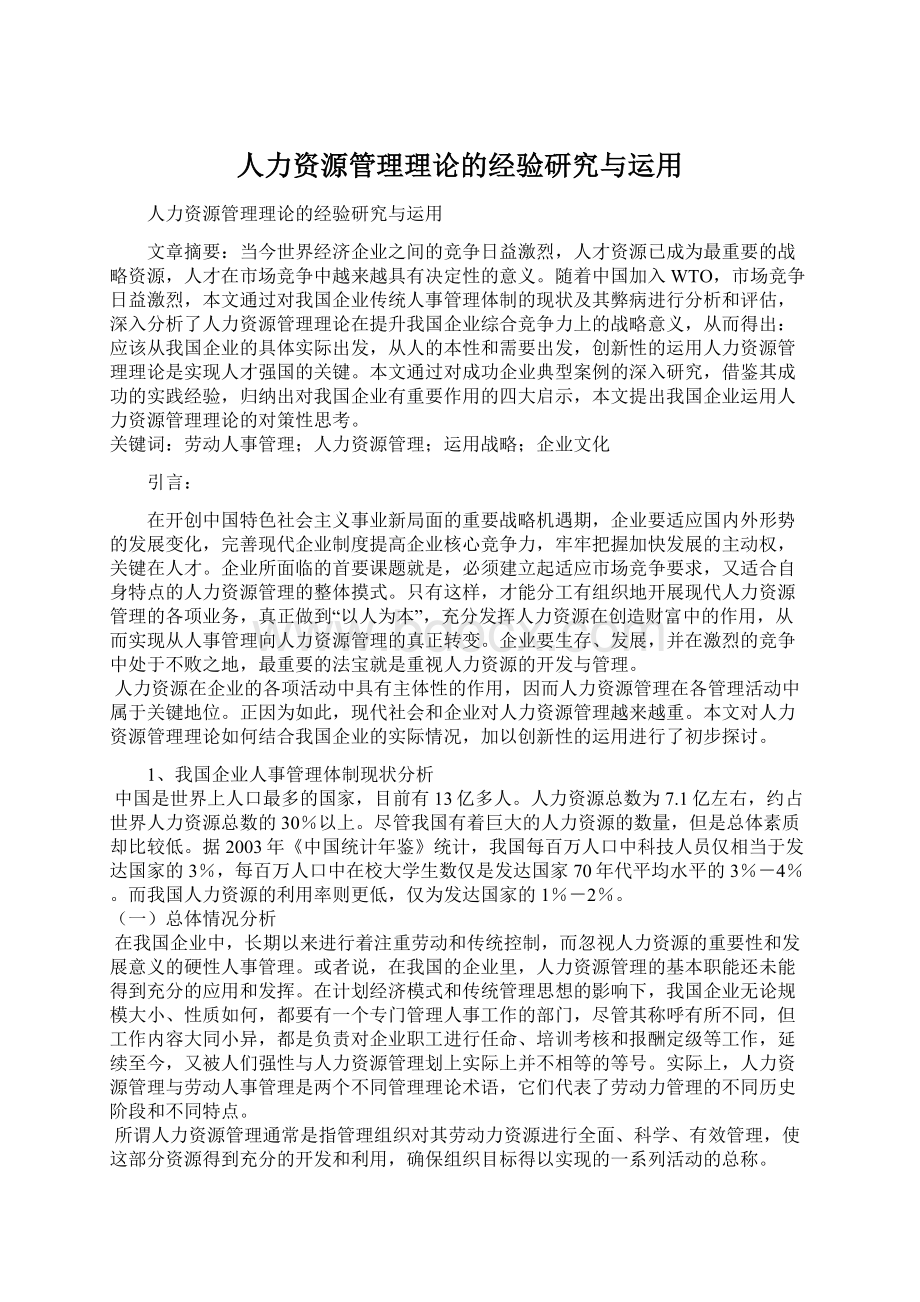 人力资源管理理论的经验研究与运用.docx