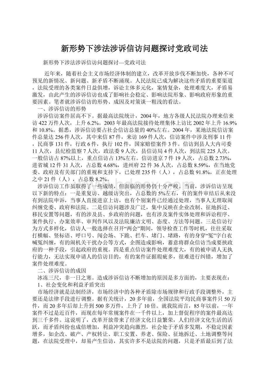 新形势下涉法涉诉信访问题探讨党政司法.docx