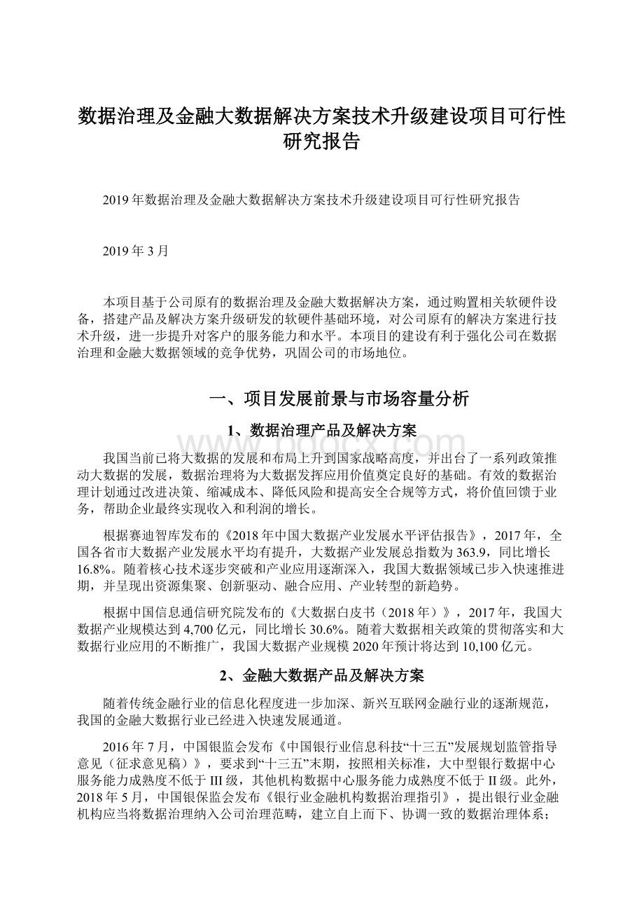 数据治理及金融大数据解决方案技术升级建设项目可行性研究报告Word格式.docx_第1页