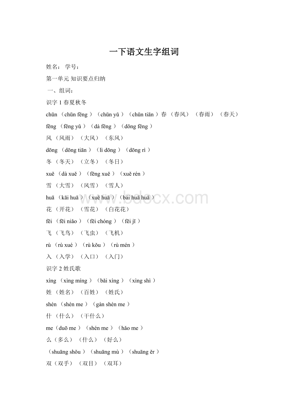 一下语文生字组词Word格式.docx