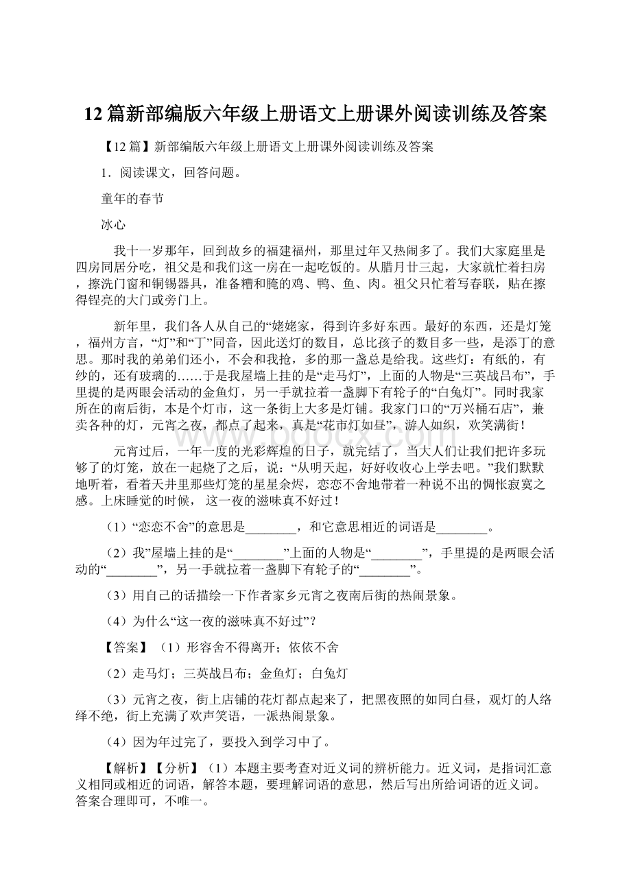 12篇新部编版六年级上册语文上册课外阅读训练及答案.docx