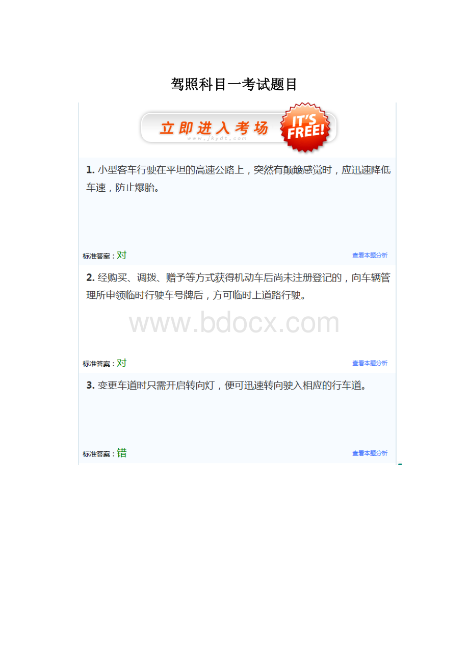 驾照科目一考试题目文档格式.docx