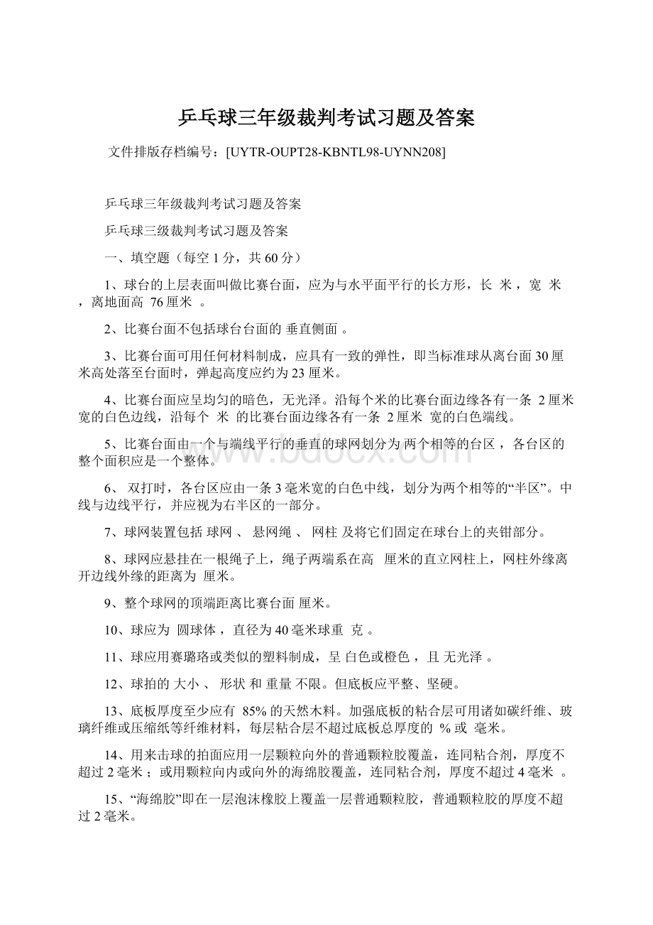 乒乓球三年级裁判考试习题及答案.docx