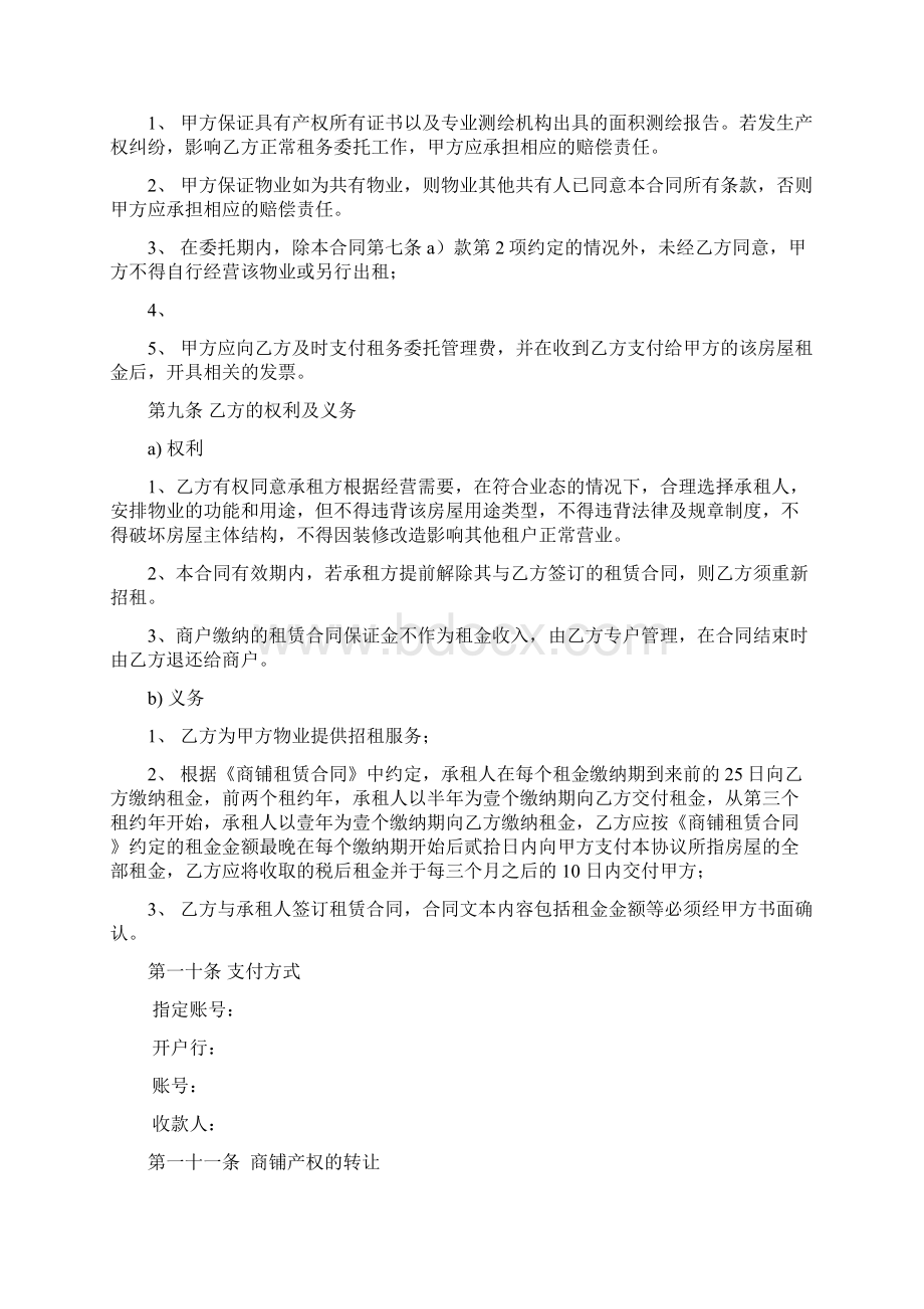 商业房产商铺租赁委托管理协议合同Word格式文档下载.docx_第3页