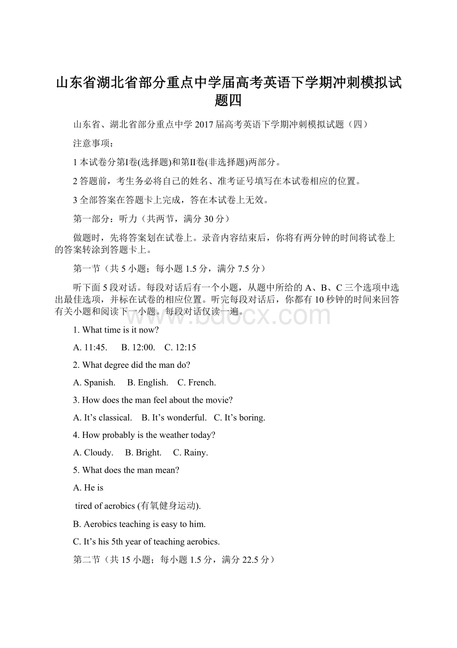 山东省湖北省部分重点中学届高考英语下学期冲刺模拟试题四Word文档下载推荐.docx_第1页