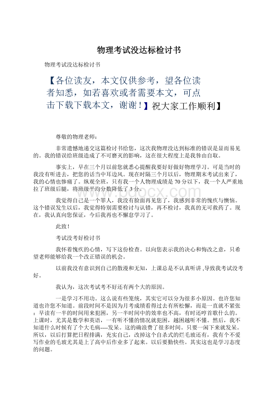 物理考试没达标检讨书Word格式文档下载.docx