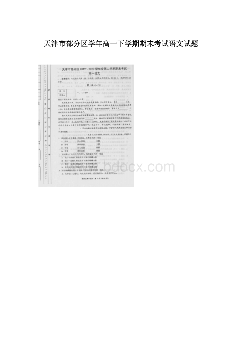 天津市部分区学年高一下学期期末考试语文试题Word文档下载推荐.docx