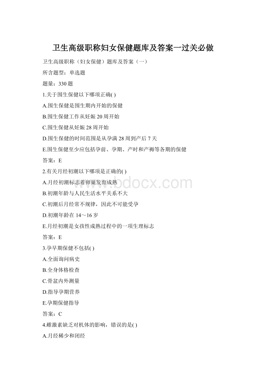 卫生高级职称妇女保健题库及答案一过关必做文档格式.docx_第1页