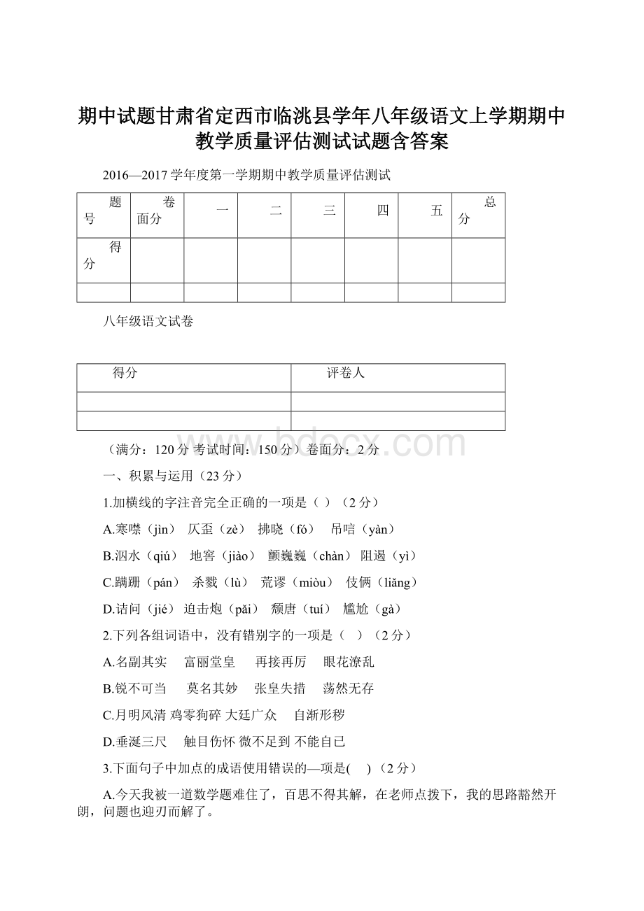 期中试题甘肃省定西市临洮县学年八年级语文上学期期中教学质量评估测试试题含答案.docx_第1页