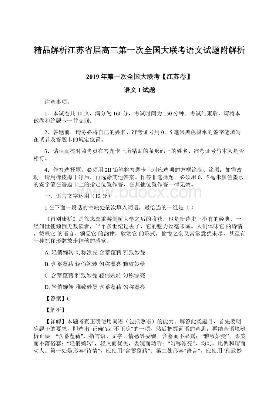 精品解析江苏省届高三第一次全国大联考语文试题附解析Word格式.docx