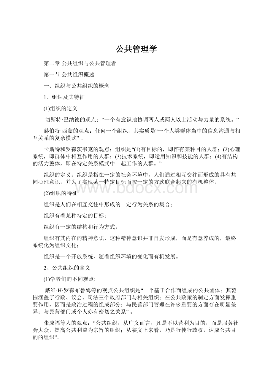 公共管理学Word下载.docx_第1页