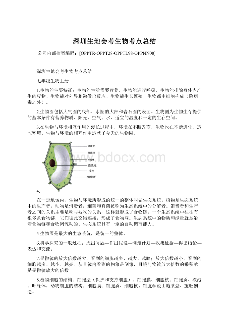 深圳生地会考生物考点总结.docx_第1页