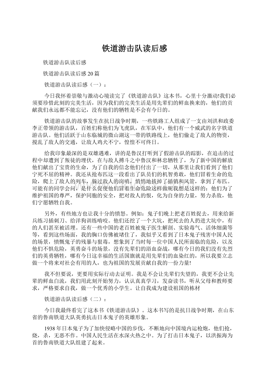 铁道游击队读后感Word下载.docx_第1页