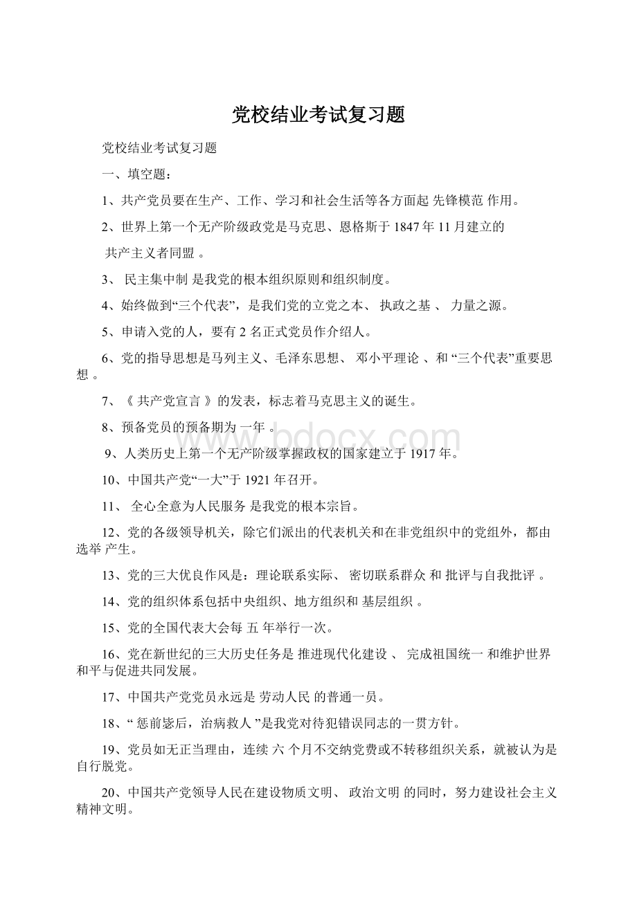 党校结业考试复习题Word下载.docx