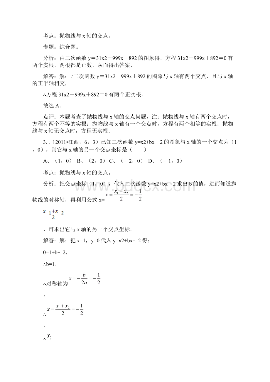 史上最全中考数学真题解析54二次函数与一元二次方程含答案Word格式.docx_第2页