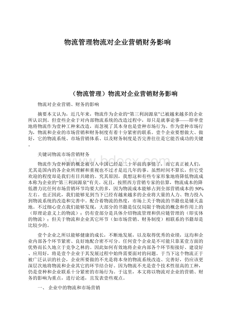 物流管理物流对企业营销财务影响Word文档下载推荐.docx