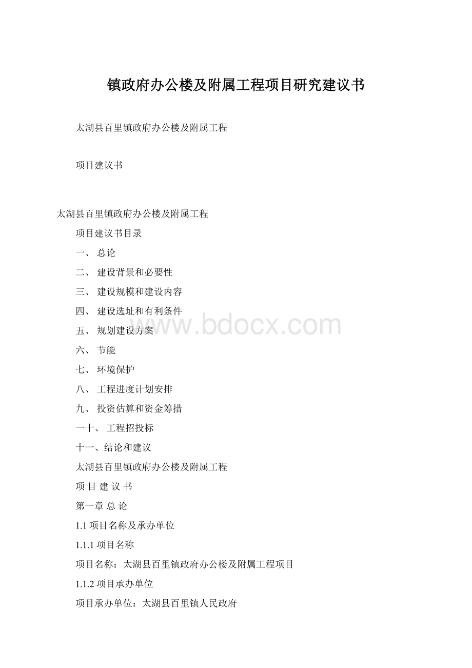 镇政府办公楼及附属工程项目研究建议书.docx_第1页