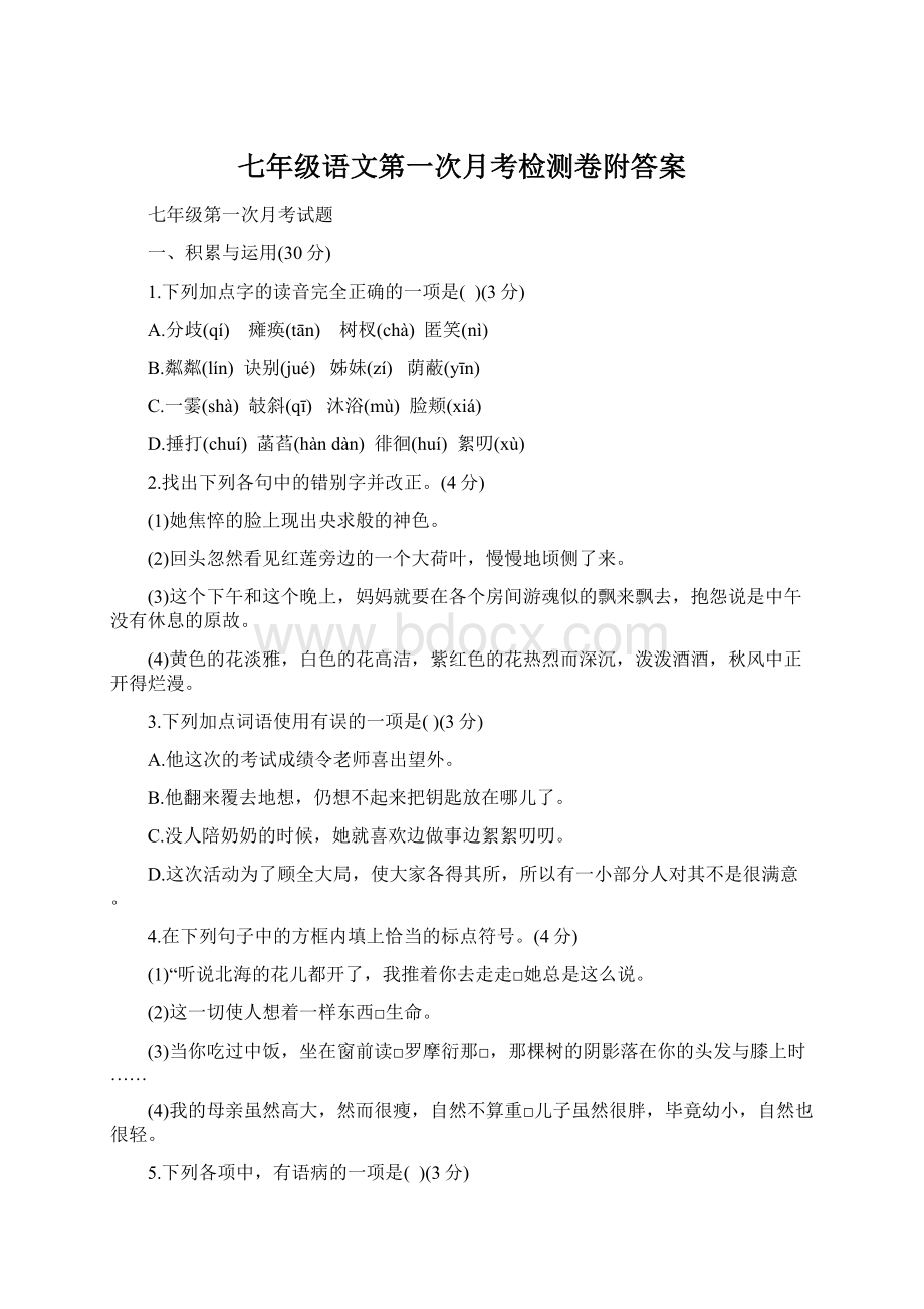 七年级语文第一次月考检测卷附答案文档格式.docx_第1页