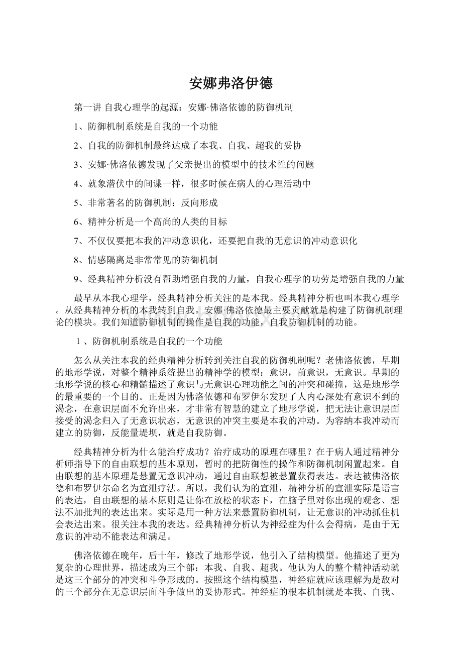 安娜弗洛伊德Word文件下载.docx_第1页