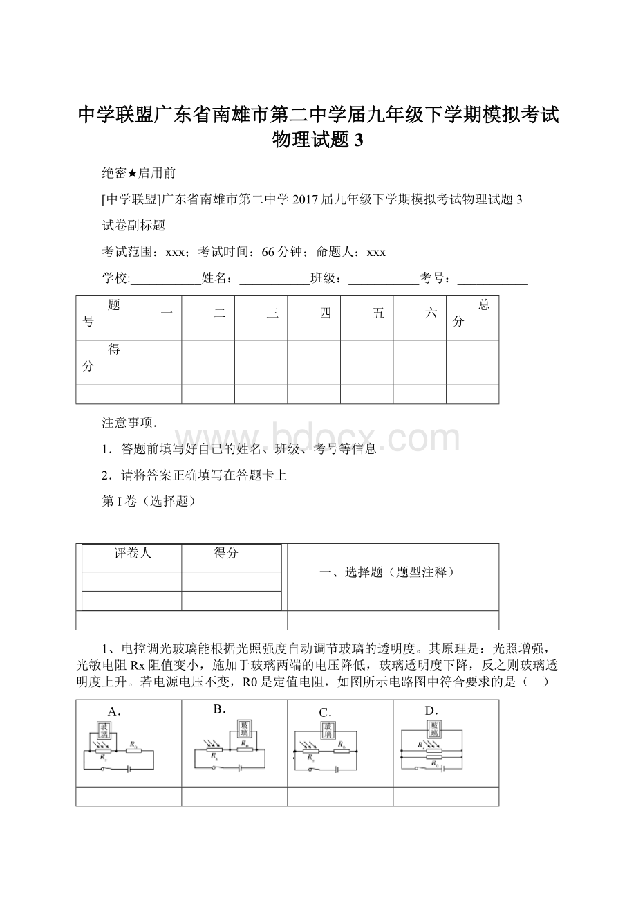 中学联盟广东省南雄市第二中学届九年级下学期模拟考试物理试题3.docx_第1页