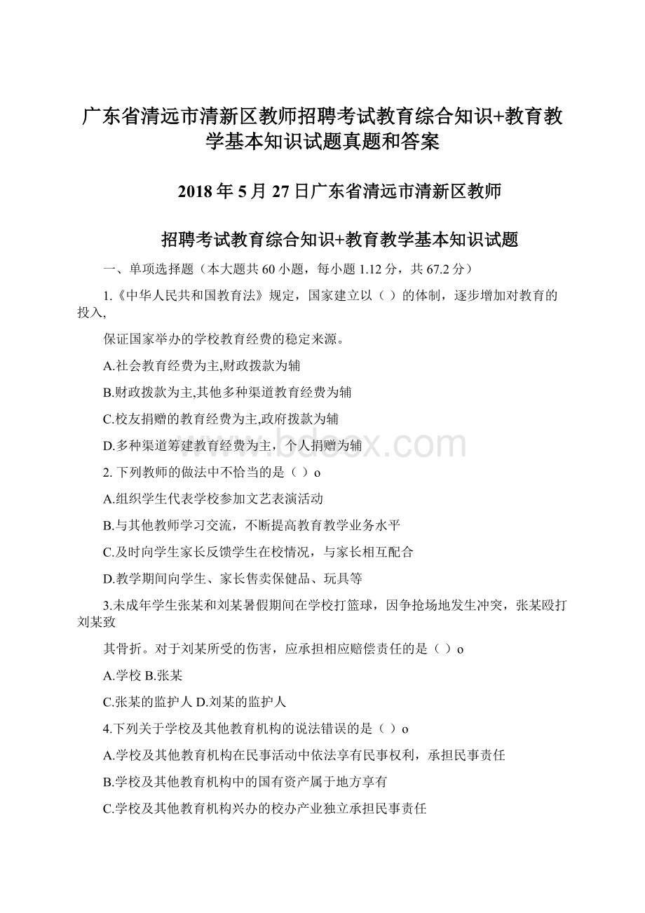 广东省清远市清新区教师招聘考试教育综合知识+教育教学基本知识试题真题和答案.docx_第1页