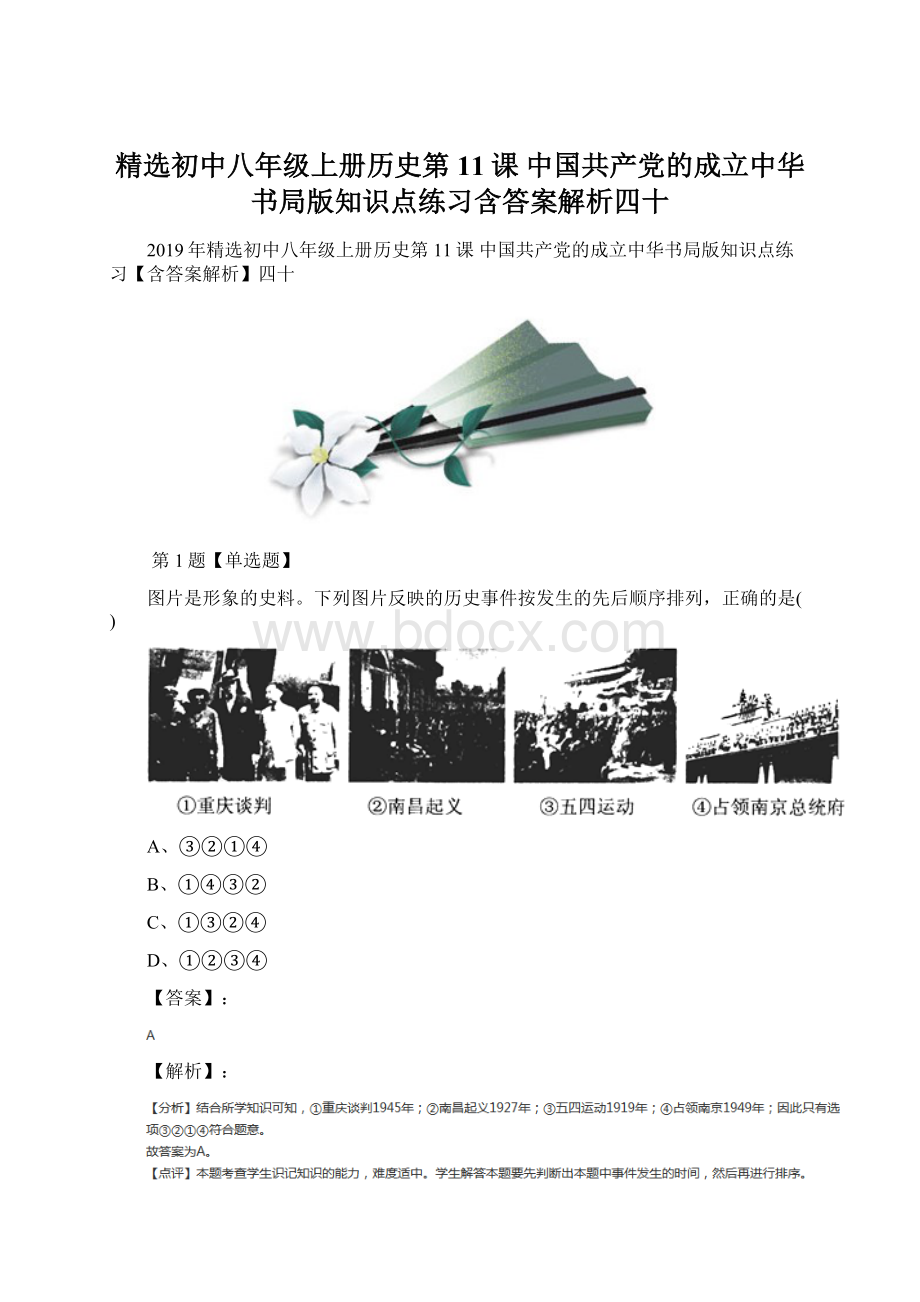 精选初中八年级上册历史第11课 中国共产党的成立中华书局版知识点练习含答案解析四十.docx