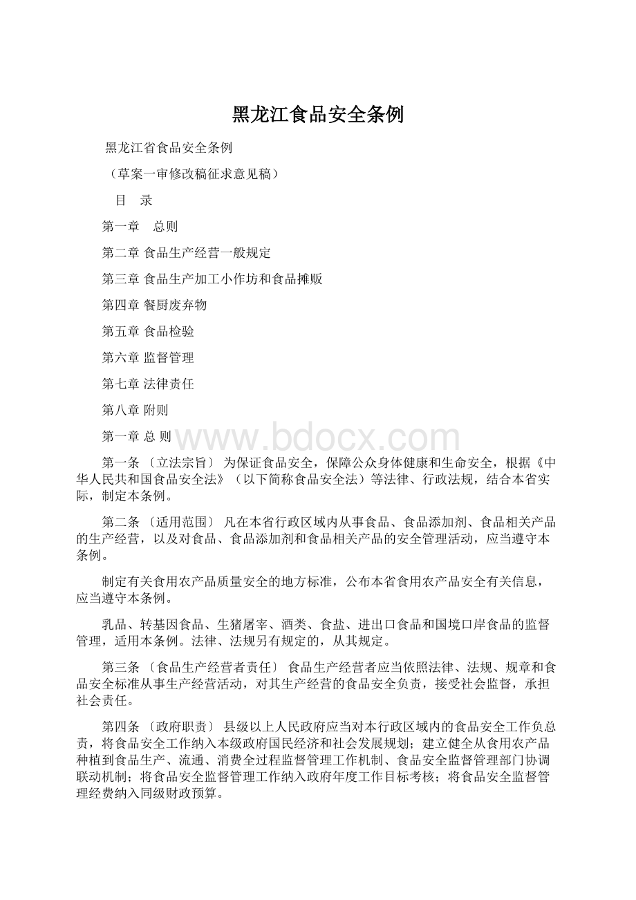 黑龙江食品安全条例Word文档下载推荐.docx