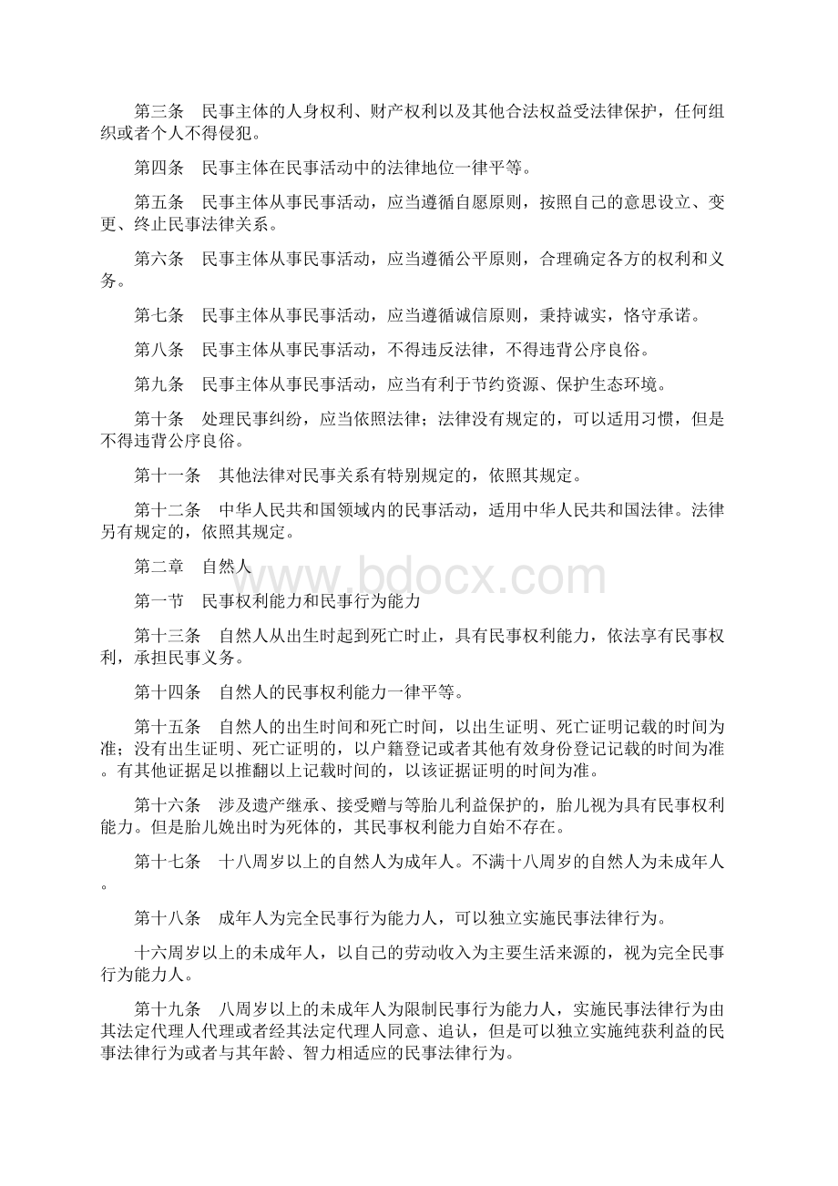 通过的中华人民共和国民法总则最新节省纸张版Word下载.docx_第2页