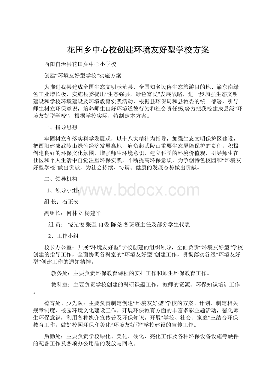 花田乡中心校创建环境友好型学校方案.docx_第1页