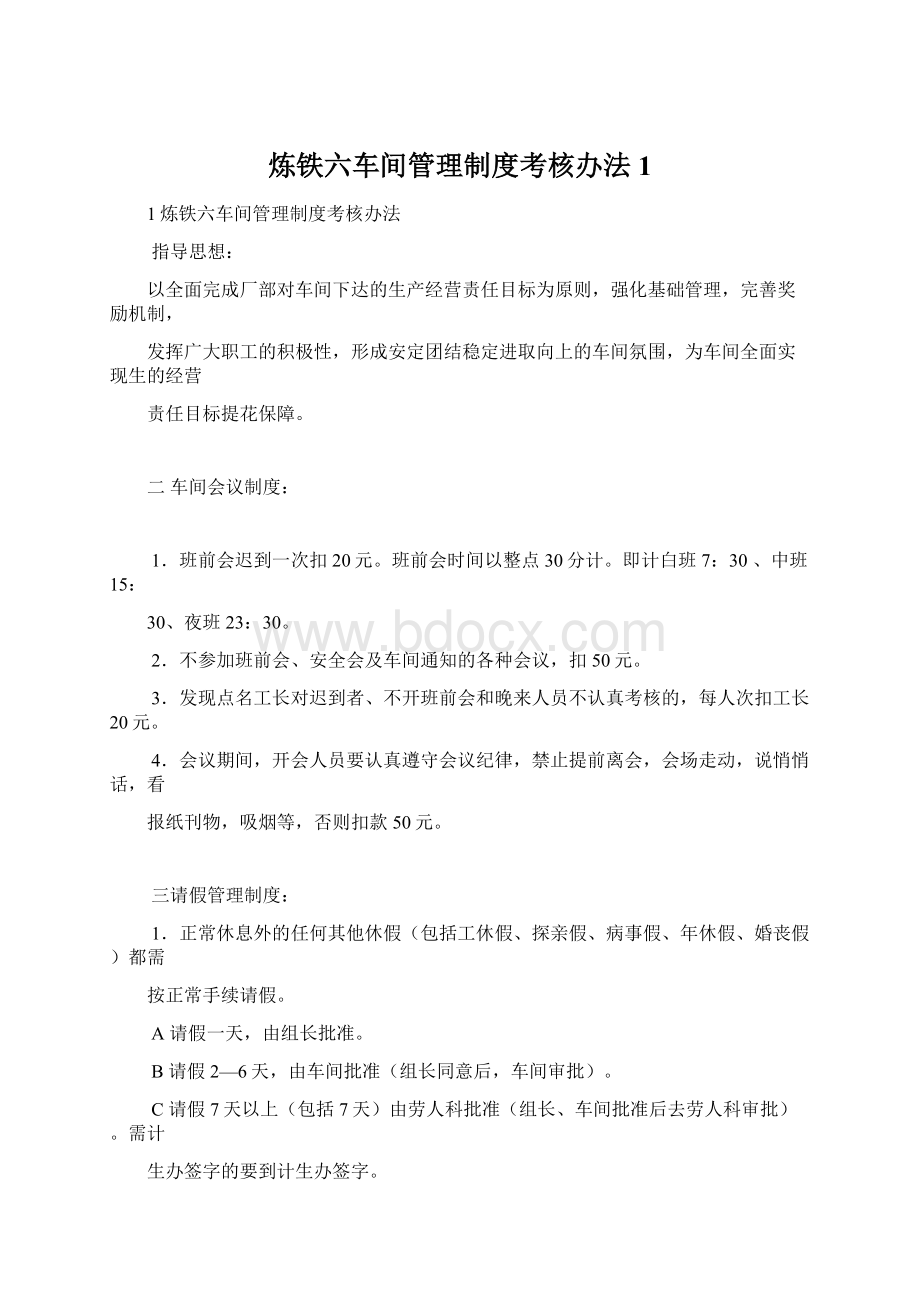 炼铁六车间管理制度考核办法1.docx