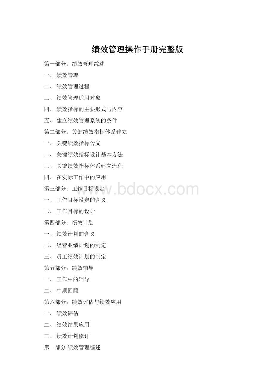 绩效管理操作手册完整版.docx_第1页