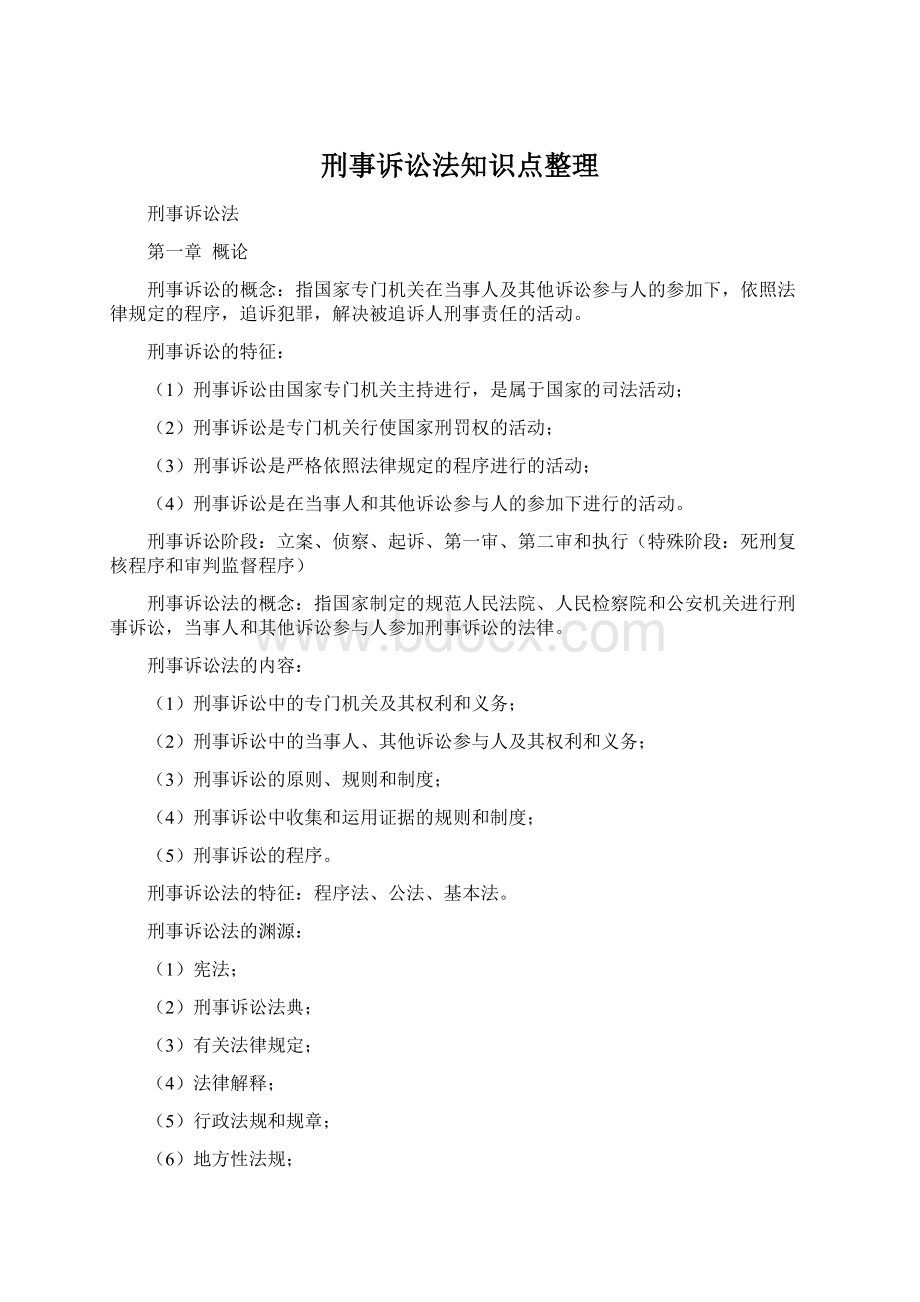 刑事诉讼法知识点整理文档格式.docx