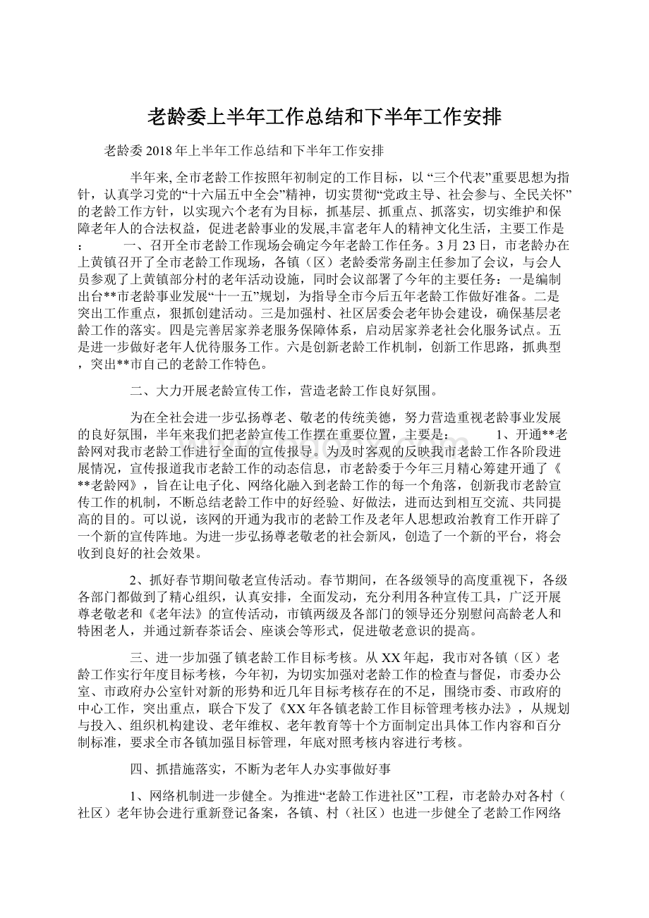 老龄委上半年工作总结和下半年工作安排Word格式文档下载.docx