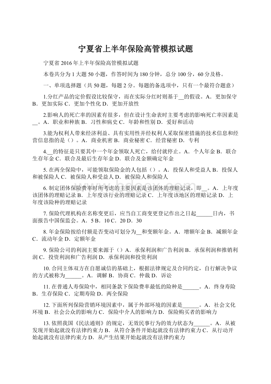 宁夏省上半年保险高管模拟试题Word格式文档下载.docx_第1页