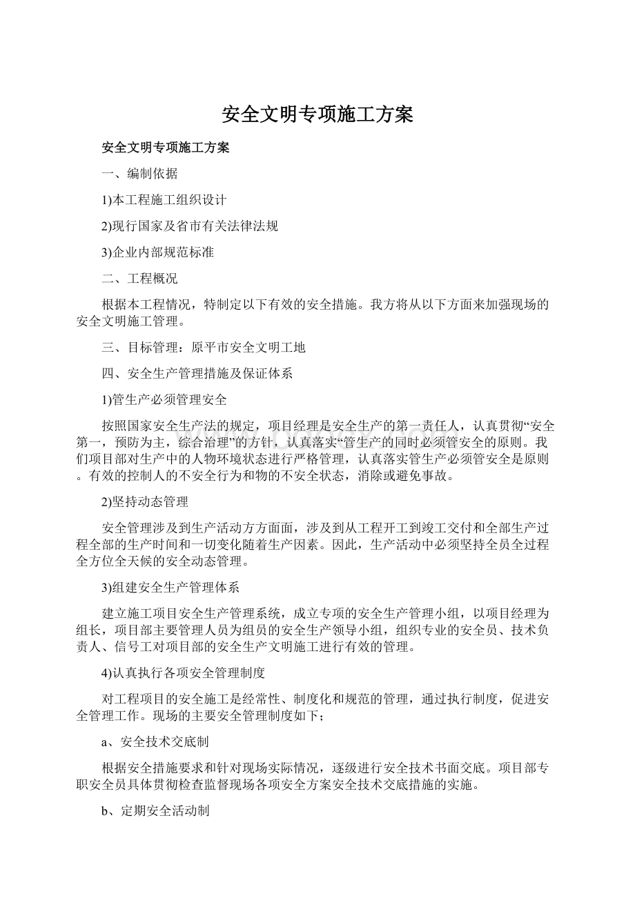 安全文明专项施工方案Word格式文档下载.docx