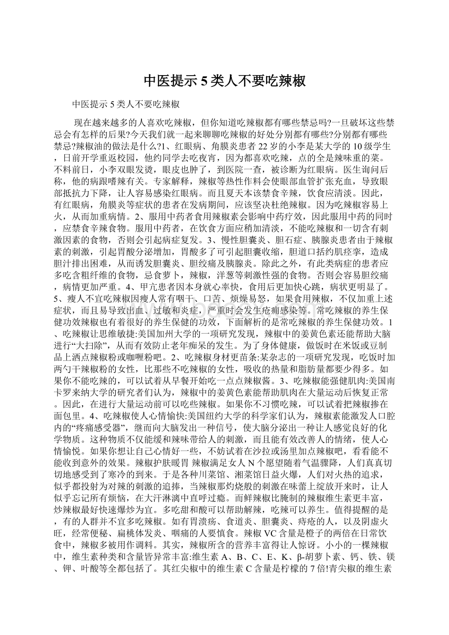 中医提示5类人不要吃辣椒Word文档下载推荐.docx_第1页