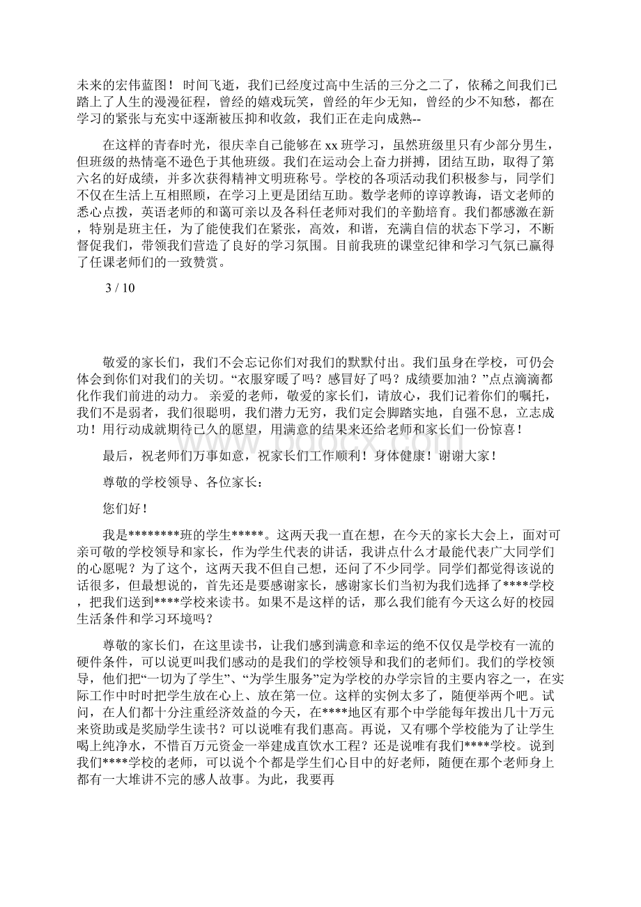 家长会学生代表的演讲稿Word格式文档下载.docx_第3页