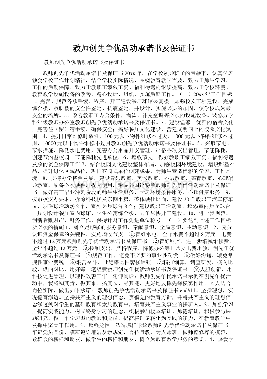 教师创先争优活动承诺书及保证书.docx_第1页