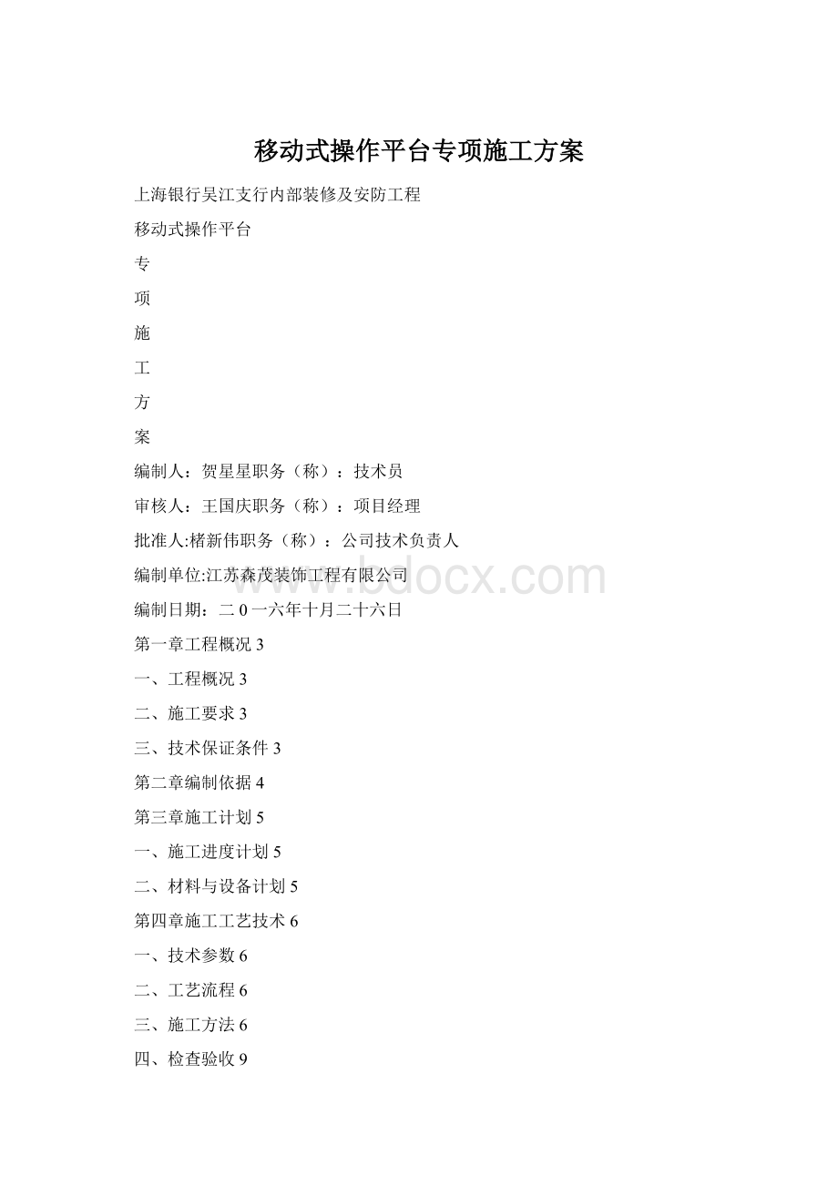 移动式操作平台专项施工方案Word格式文档下载.docx