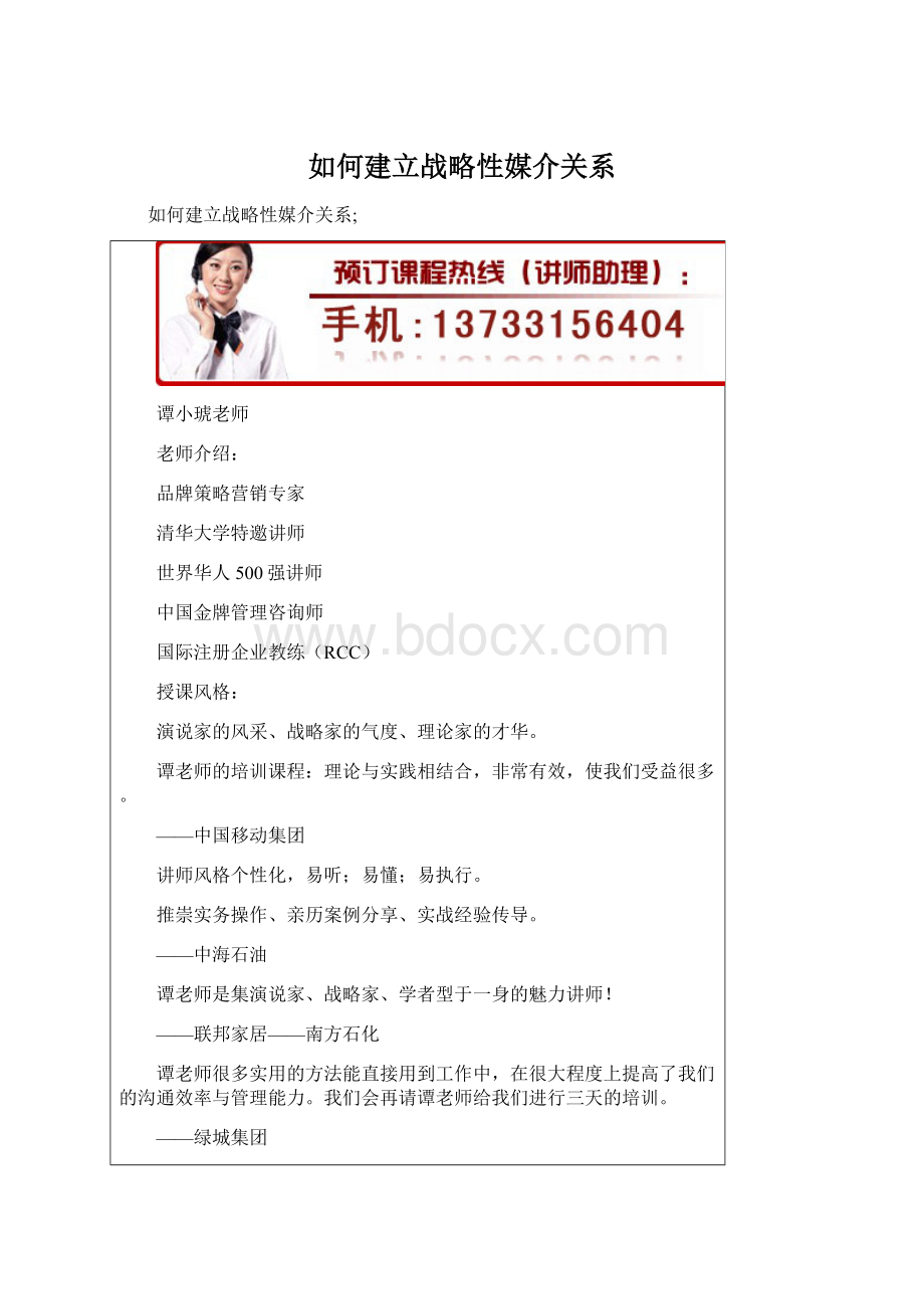 如何建立战略性媒介关系Word下载.docx_第1页