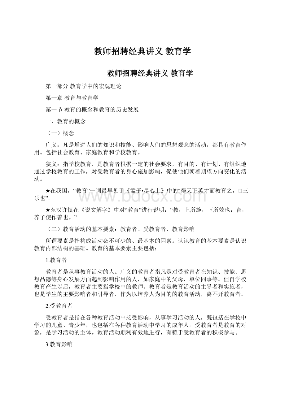 教师招聘经典讲义 教育学.docx_第1页