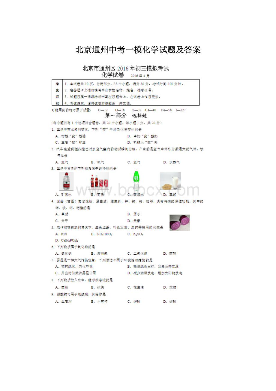 北京通州中考一模化学试题及答案.docx_第1页