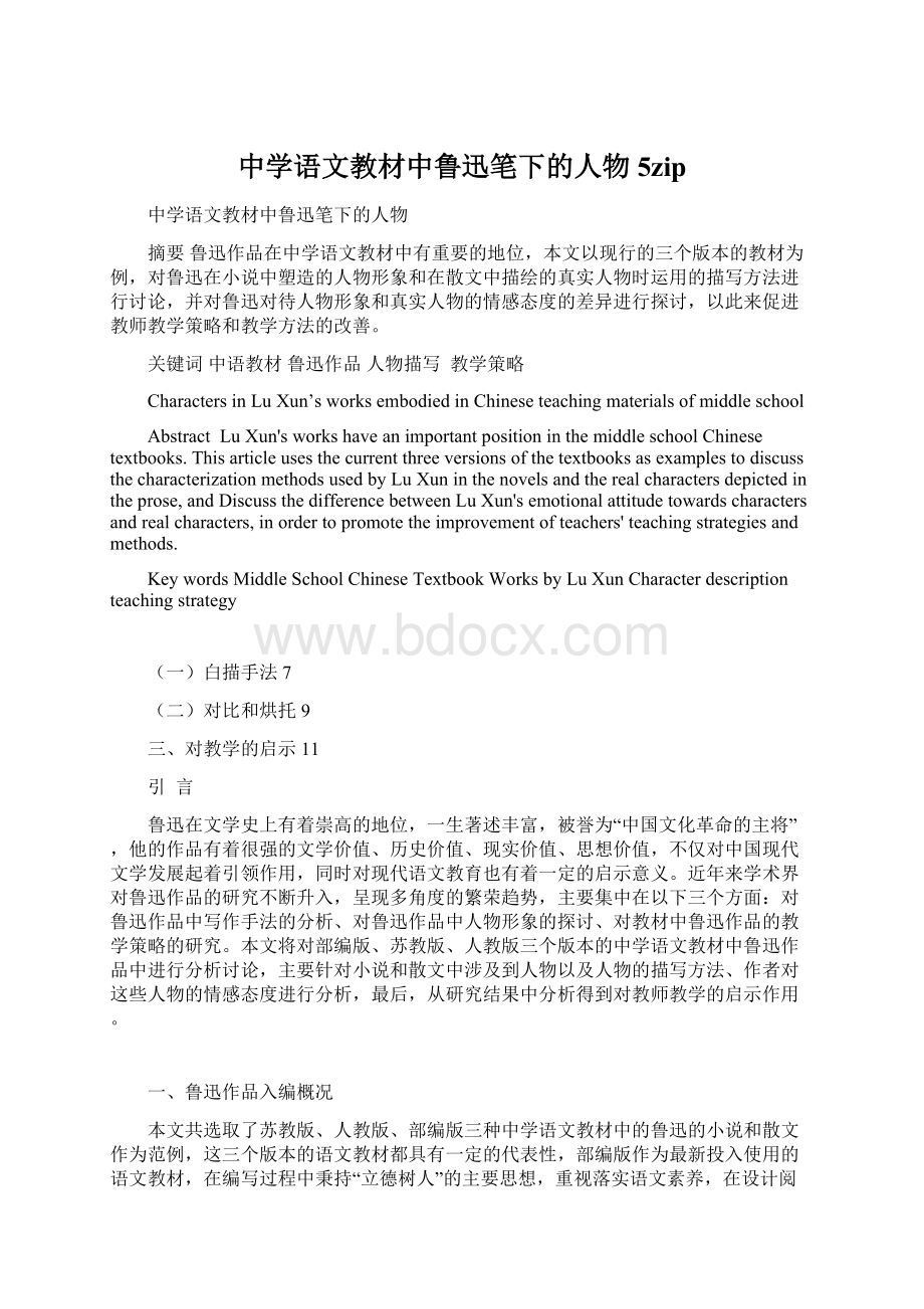 中学语文教材中鲁迅笔下的人物 5zipWord格式.docx_第1页