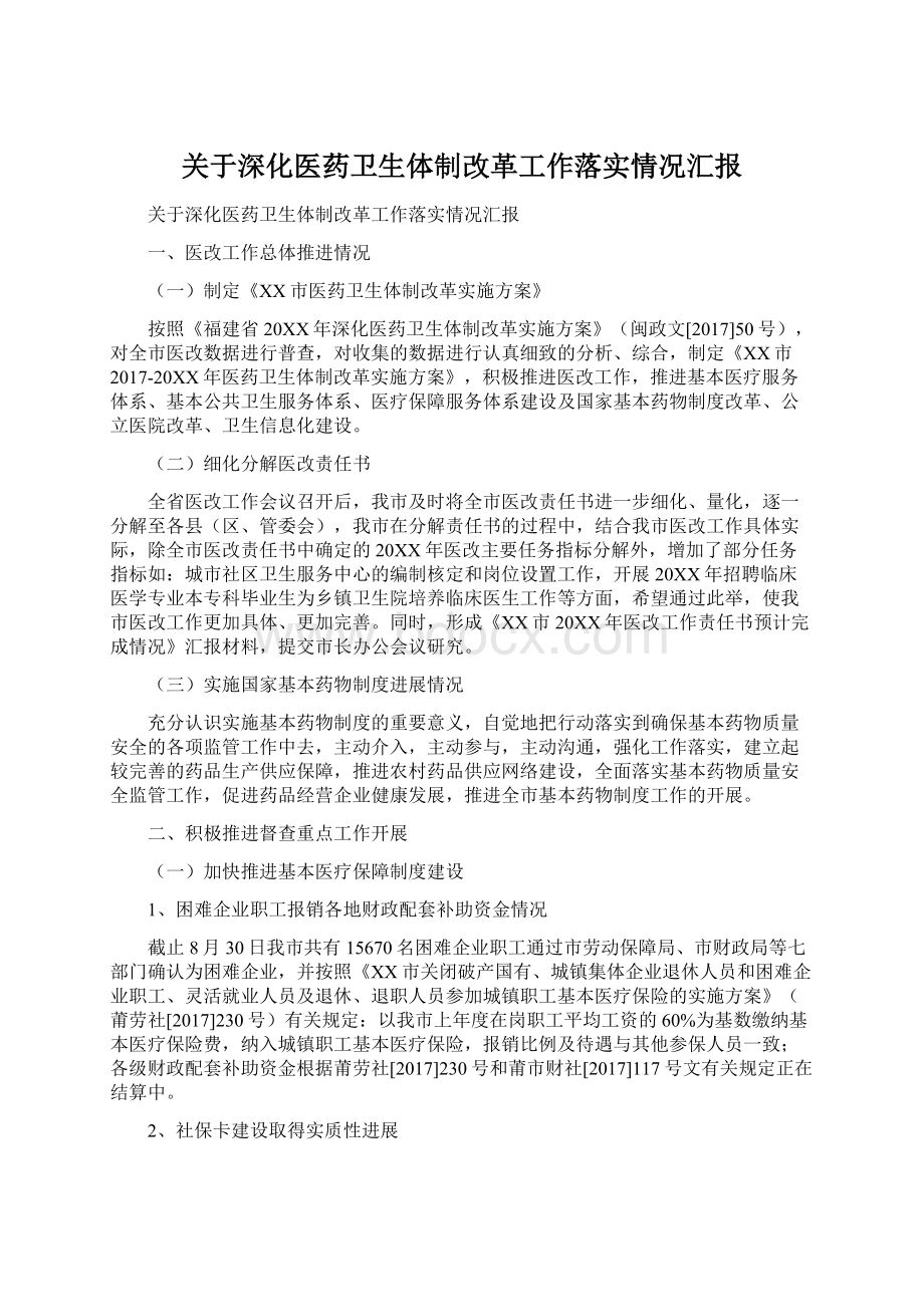 关于深化医药卫生体制改革工作落实情况汇报.docx_第1页