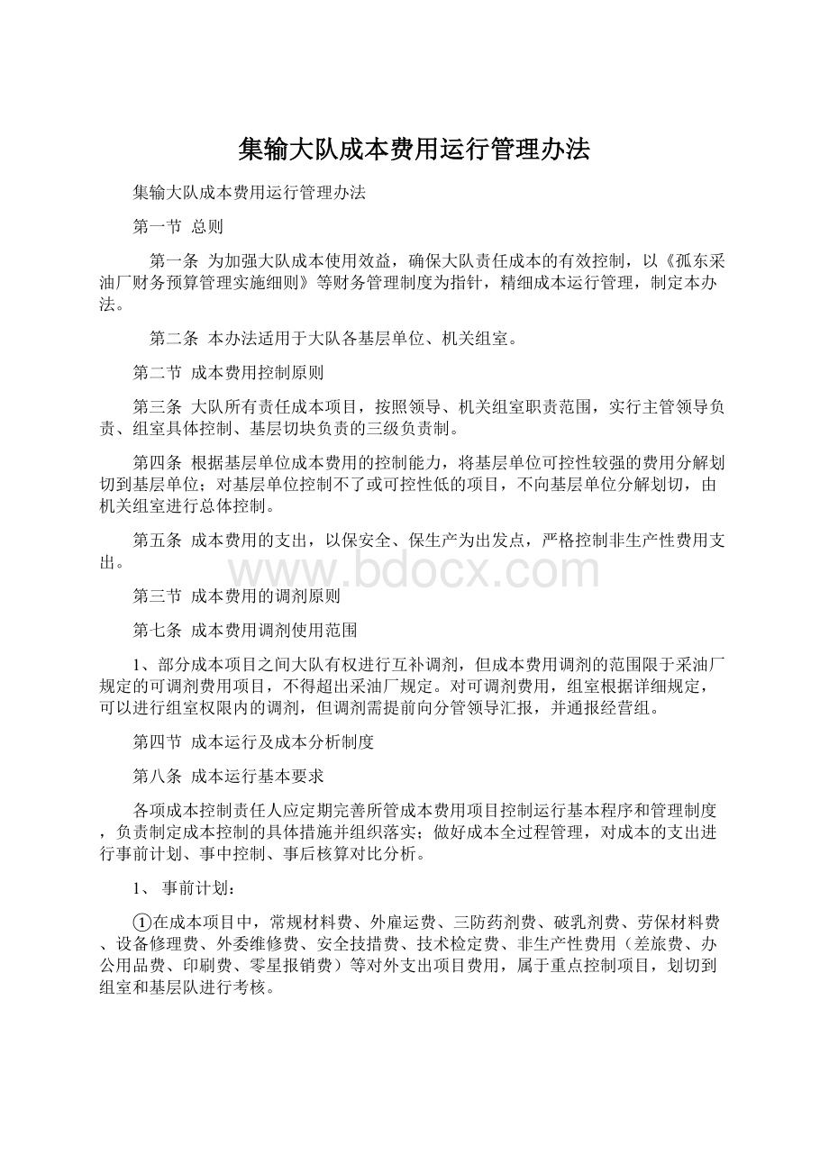 集输大队成本费用运行管理办法.docx_第1页