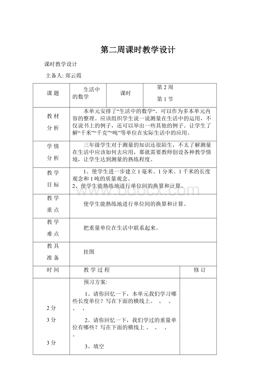 第二周课时教学设计.docx