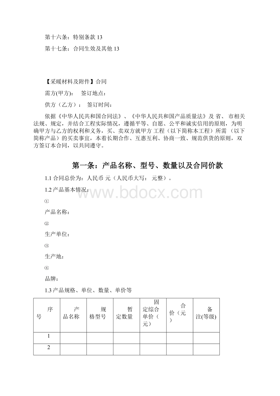 采暖材料供应合同范本.docx_第2页